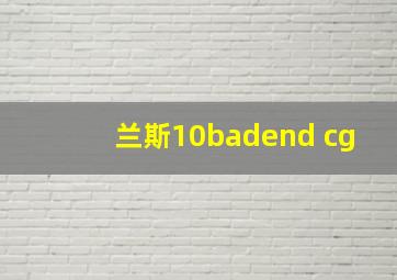 兰斯10badend cg